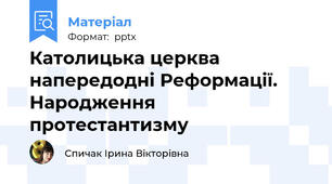 Католицька церква напередодні Реформації. Народження протестантизму