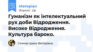 Гуманізм як інтелектуальний рух доби Відродження. Високе Відродження. Культура бароко.