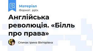 Англійська революція. «Білль про права»