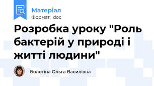 Розробка уроку "Роль бактерій у природі і житті людини"