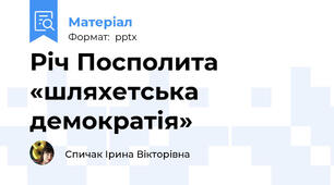 Річ Посполита «шляхетська демократія»
