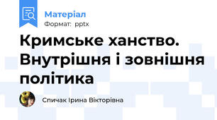 Кримське ханство. Внутрішня і зовнішня політика