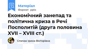 Економічний занепад та політична криза в Речі Посполитій (друга половина XVII – XVIIІ ст.)