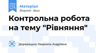Контрольна робота на тему "Рівняння"