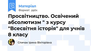 Просвітництво. Освічений абсолютизм " з курсу "Всесвітня історія" для учнів 8 класу