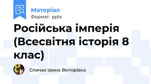 Російська імперія (Всесвітня історія 8 клас)