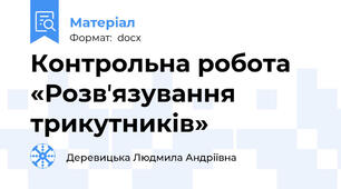 Контрольна робота «Розвʼязування трикутників»