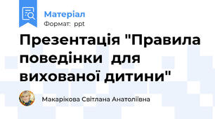 Презентація "Правила поведінки  для вихованої дитини"