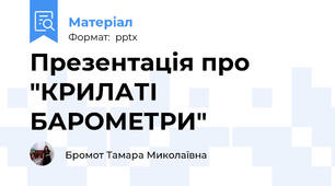 Презентація про  "КРИЛАТІ БАРОМЕТРИ"