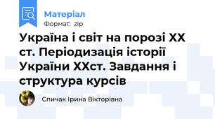 Україна і світ на порозі ХХ ст. Періодизація історії України ХХст. Завдання і структура курсів