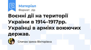 Воєнні дії на території України в 1914–1917рр. Українці в арміях воюючих держав.