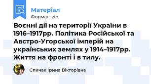 Воєнні дії на території України в 1916–1917рр. Політика Російської та Австро-Угорської імперій на українських землях у 1914–1917рр. Життя на фронті і в тилу.