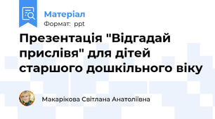 Презентація "Відгадай прислівя" для дітей старшого дошкільного віку