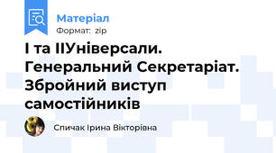 І та ІІУніверсали. Генеральний Секретаріат. Збройний виступ самостійників