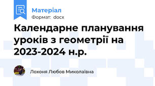 Календарне планування уроків з геометрії на 2023-2024 н.р.