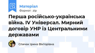 Перша російсько-українська війна. IV Універсал. Мирний договір УНР із Центральними державами