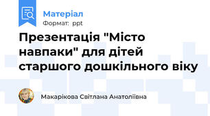 Презентація "Місто навпаки" для дітей старшого дошкільного віку