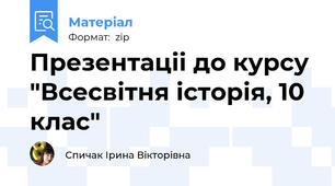Презентаціі до курсу "Всесвітня історія, 10 клас"