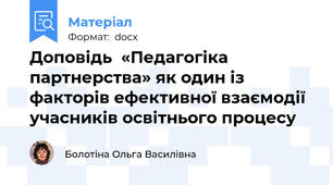 Доповідь  «Педагогіка партнерства» як один із факторів ефективної взаємодії учасників освітнього процесу