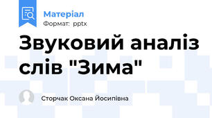 Звуковий аналіз слів "Зима"