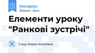 Елементи уроку "Ранкові зустрічі"
