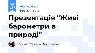 Презентація "Живі барометри в природі"