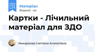 Картки - Лічильний матеріал для ЗДО