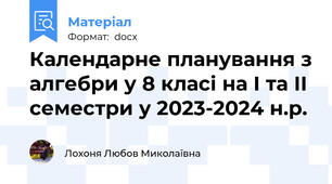 Календарне планування з алгебри у 8 класі на І та ІІ семестри у 2023-2024 н.р.