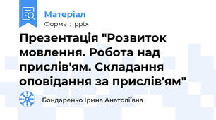 Презентація "Розвиток мовлення. Робота над прислів'ям. Складання оповідання за прислів'ям"