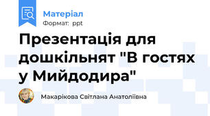 Презентація для дошкільнят "В гостях у Мийдодира"
