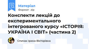 Конспекти лекцій до експериментального інтегрованого курсу «ІСТОРІЯ: УКРАЇНА І СВІТ» (частина 2)
