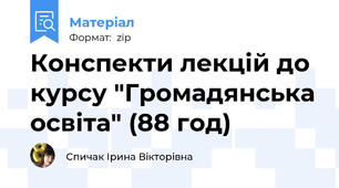 Конспекти лекцій до курсу "Громадянська освіта" (88 год)