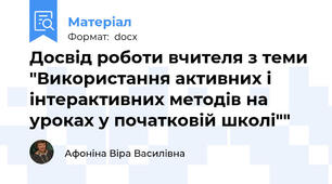 Досвід роботи вчителя з теми "Використання активних і інтерактивних методів на уроках у початковій школі""