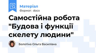 Самостійна робота "Будова і функції скелету людини"