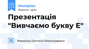 Презентація "Вивчаємо букву Е"
