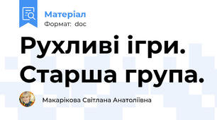 Рухливі ігри. Старша група.