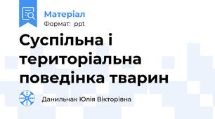 Суспільна і територіальна поведінка тварин
