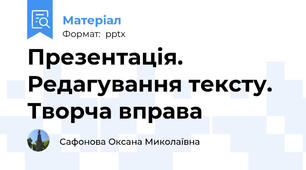 Презентація. Редагування тексту. Творча вправа
