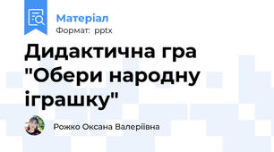 Дидактична гра "Обери народну іграшку"