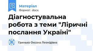 Діагностувальна робота з теми "Ліричні послання Україні"