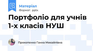 Портфоліо для учнів 1-х класів НУШ