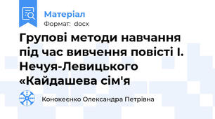 Групові методи навчання під час вивчення повісті І. Нечуя-Левицького «Кайдашева сім'я