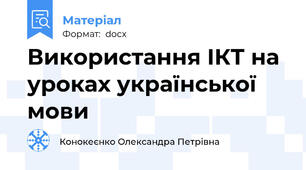 Використання ІКТ на уроках української  мови