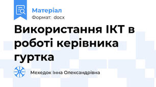 Використання ІКТ в роботі керівника гуртка