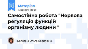 Самостійна робота "Нервова регуляція функцій організму людини "