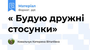 « Будую дружні стосунки»