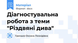 Діагностувальна робота з теми "Різдвяні дива"
