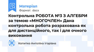 Контрольна РОБОТА №3 З АЛГЕБРИ за темою «МНОГОЧЛЕН» Дана контрольна робота розрахована як для дистанційного, так і для очного виконання