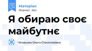 Я обираю своє майбутнє