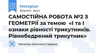 САМОСТІЙНА РОБОТА №2 З ГЕОМЕТРІЇ за темою  «І та І ознаки рівності трикутників. Рівнобедрений трикутник»
